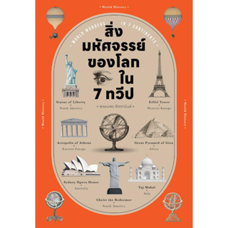 หนังสือ สิ่งมหัศจรรย์ของโลก ใน 7 ทวีป