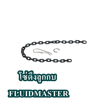 โซ่ดึงลูกกบ-fluidmaster