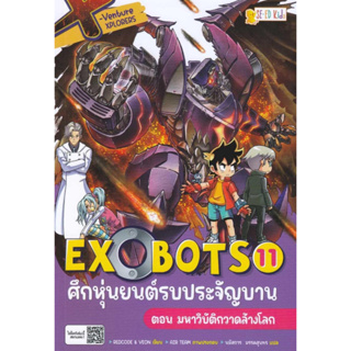 หนังสือ EXOBOTS ศึกหุ่นยนต์รบประจัญบาน