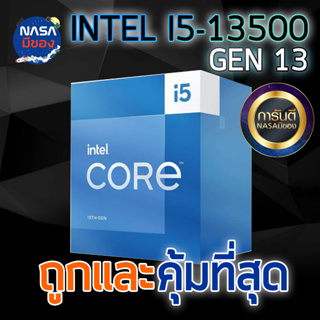 CPU (ซีพียู) INTEL CORE I5 - 13500 2.5 GHz (SOCKET LGA 1700) ของใหม่ มือ1 ถูกและคุ้มที่สุด