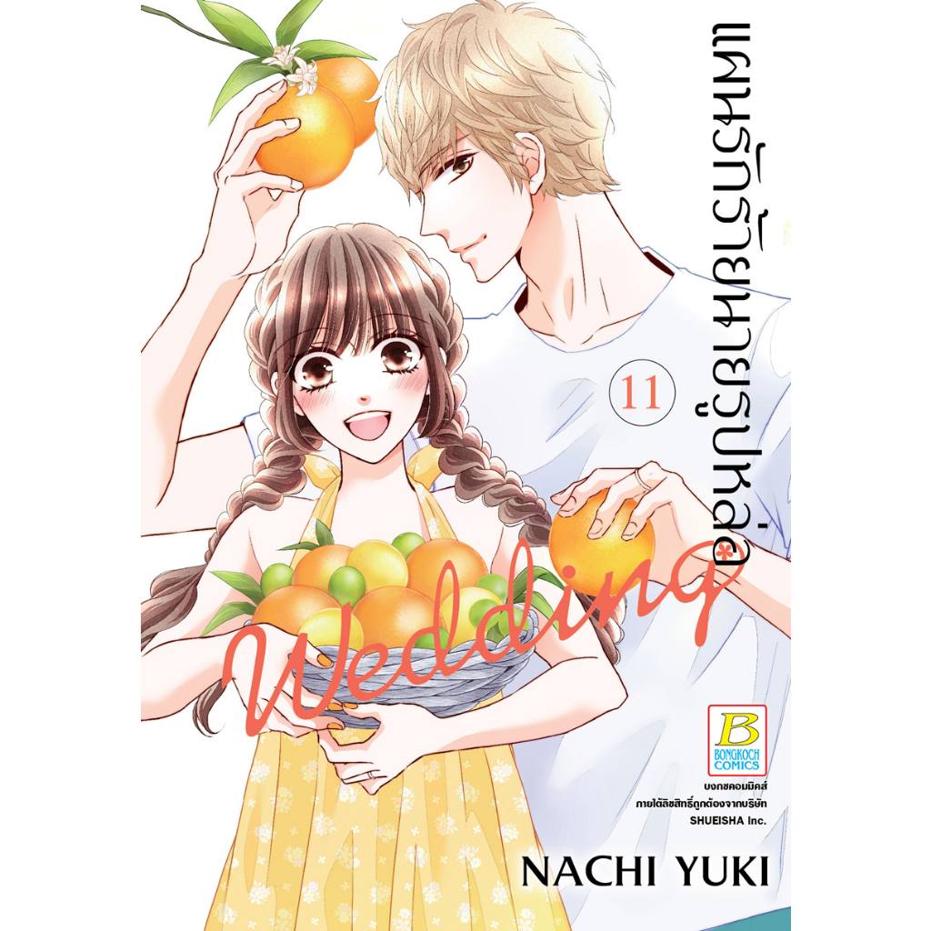 บงกช-bongkoch-หนังสือการ์ตูนเรื่อง-แผนรักร้ายนายรูปหล่อ-wedding-เล่ม-11