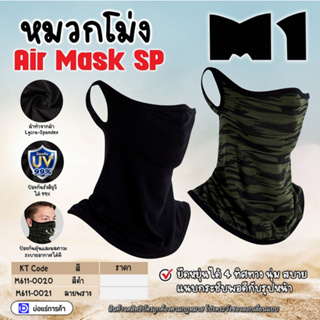 * M1 * หมวกโม่งกรองฝุ่น ลายพราง รุ่น Air Mask SP สวมใส่กันแดด กันฝุ่น กันรังสียูวี ผ้ายืดอย่างดี