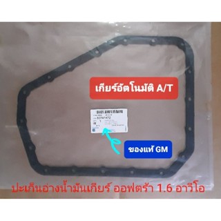 ปะเก็นอ่างน้ำมันเกียร์แท้ GM ออฟตร้า 1.6 อาวีโอ เกียร์อัตโนมัติ AT