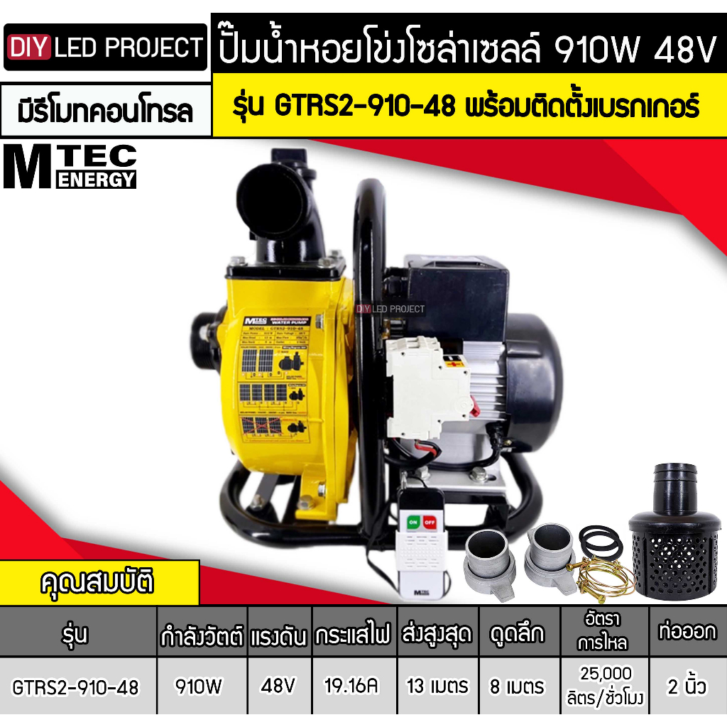 ปั๊มน้ำหอยโข่งโซล่าเซลล์-910w-48vdc-ยี่ห้อmtec-รุ่น-gtrs2-910-48-ท่อ-2-นิ้ว-มีรีโมทคอนโทรล-พร้อมติดตั้งเบรกเกอร์