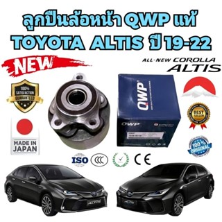 ลูกปืนล้อหน้า ทั้งชุด ยี่ห้อ QWP Toyota Altis2019-2020 ใช้ได้ทั้งซ้าย/ขวา