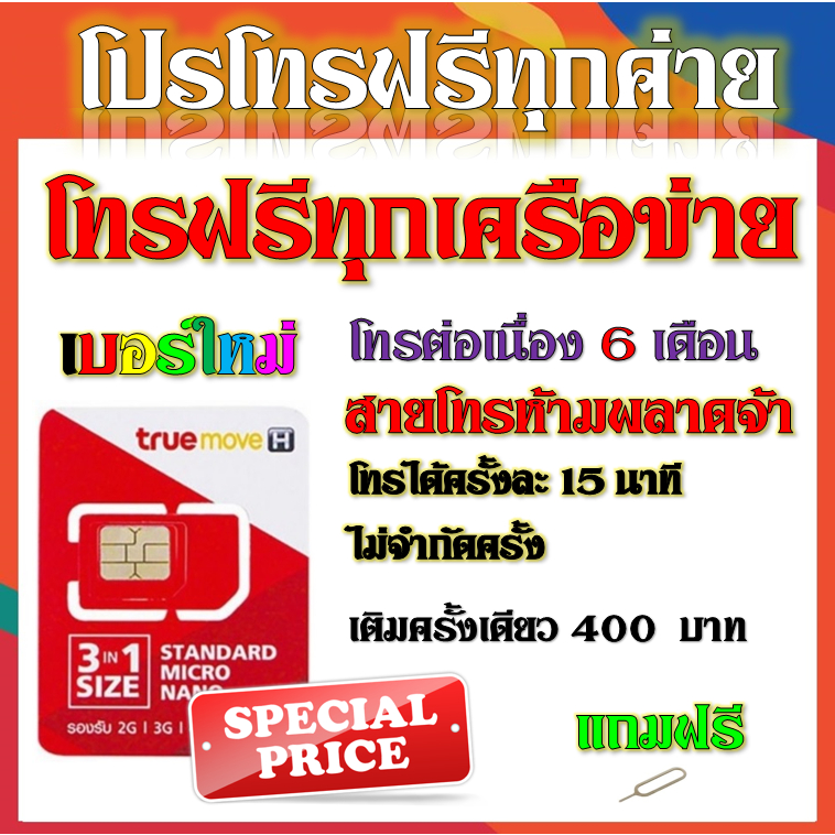 โปรโทรฟรีทุกเครือข่าย-ครั้งละ-15-นาทีไม่จำกัดครั้ง-แถมฟรีเข็มจิ้ม