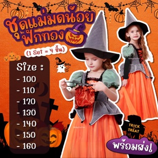 🧙‍♀️ชุดแม่มดน้อยฟักทอง ฮาโลวีน