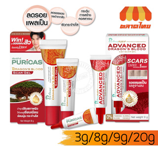 ค่าส่งถูก! เจลรักษาแผลเป็น เพียวริก้าส์ ดราก้อนส์ บลัด สการ์ เจล Puricas Dragons Blood Scar Gel 3/8/9/20 g.