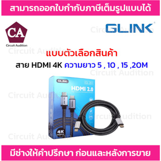 Glink สาย HDMI 4K (V.2.0) สายถัก รุ่น GL201 ความยาว 5 , 10 , 15, 20 เมตร