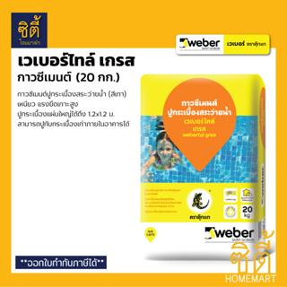 WEBER เวเบอร์ไทล์ เกรส กาวซีเมนต์ สีเทา (20 กก.) WeberTai Gres ปูนกาว สระว่ายน้ำ