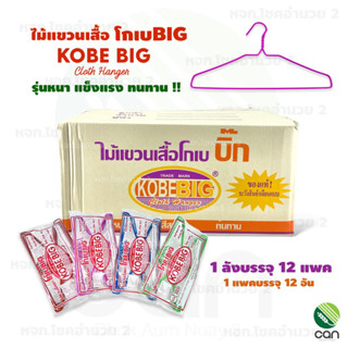 (ยกลัง/ 144 ชิ้น) ไม้แขวน (รุ่นหนา) ไม้แขวนเสื้อ ตราโกเบ KOBE BIG