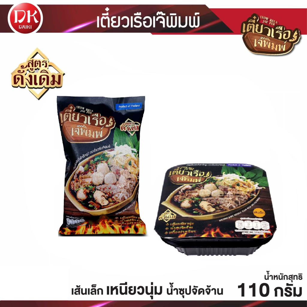 ก๋วยเตี๋ยวเรือกึ่งสำเร็จรูป-ยี่ห้อ-เตี๋ยวเรือเจ๊พิมพ์-สูตรเจ้าเก่าอ่างทองทำมานานกว่า-20-ปี