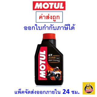 ✅ ส่งไว ใหม่ ของแท้ ✅ Motul โมตุล น้ำมันเครื่อง มอเตอร์ไซค์ 4T 7100 10W-40 10W40 สังเคราะห์แท้ 100% MA2 + Ester 1 ลิตร