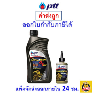 รูปภาพขนาดย่อของส่งไว  ใหม่   น้ำมันเครื่อง จักรยานยนต์ PTT Challenger Semi-Syn 4T AT 10W-40 0.8 ลิตร+เฟืองท้ายลองเช็คราคา