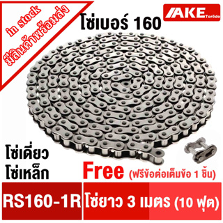 โซ่เบอร์ 160 โซ่ โซ่ส่งกำลัง โซ่อุตสหกรรม โซ่เหล็ก (Transmission Roller chain) โซ่เดี่ยวเบอร์160 RS160-1R