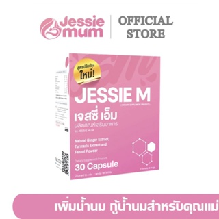 ส่งฟรี🔥🍼เพิ่มน้ำนมJessie mum เจสซี่มัม🍼อาหารเสริมเพิ่มน้ำนม กระตุ้นน้ำนม บำรุงน้ำนม กู้น้ำนม