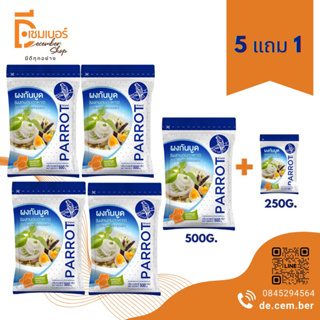 500g.x5 ฟรี 100 g. ผงกันบูด  ตรานกแก้ว sodium benzoate สารกันเสีย (จีน)