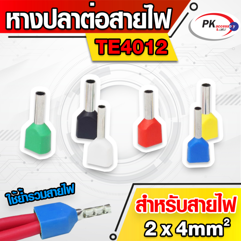 ข้อต่อปลาคอร์ดเอ็น(ข้อต่อย้ำปลายสายคู่)TE4012 สำหรับสาย 4มิล 2เส้น ...
