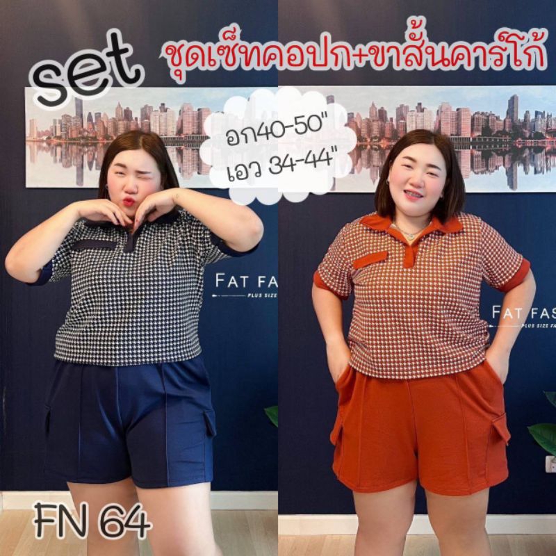 ส่งเร็วชุดเซ็ทสาวอวบคอปกลายชิโนริ-ขาสั้นคาร์โก้-อก40-50-fn64