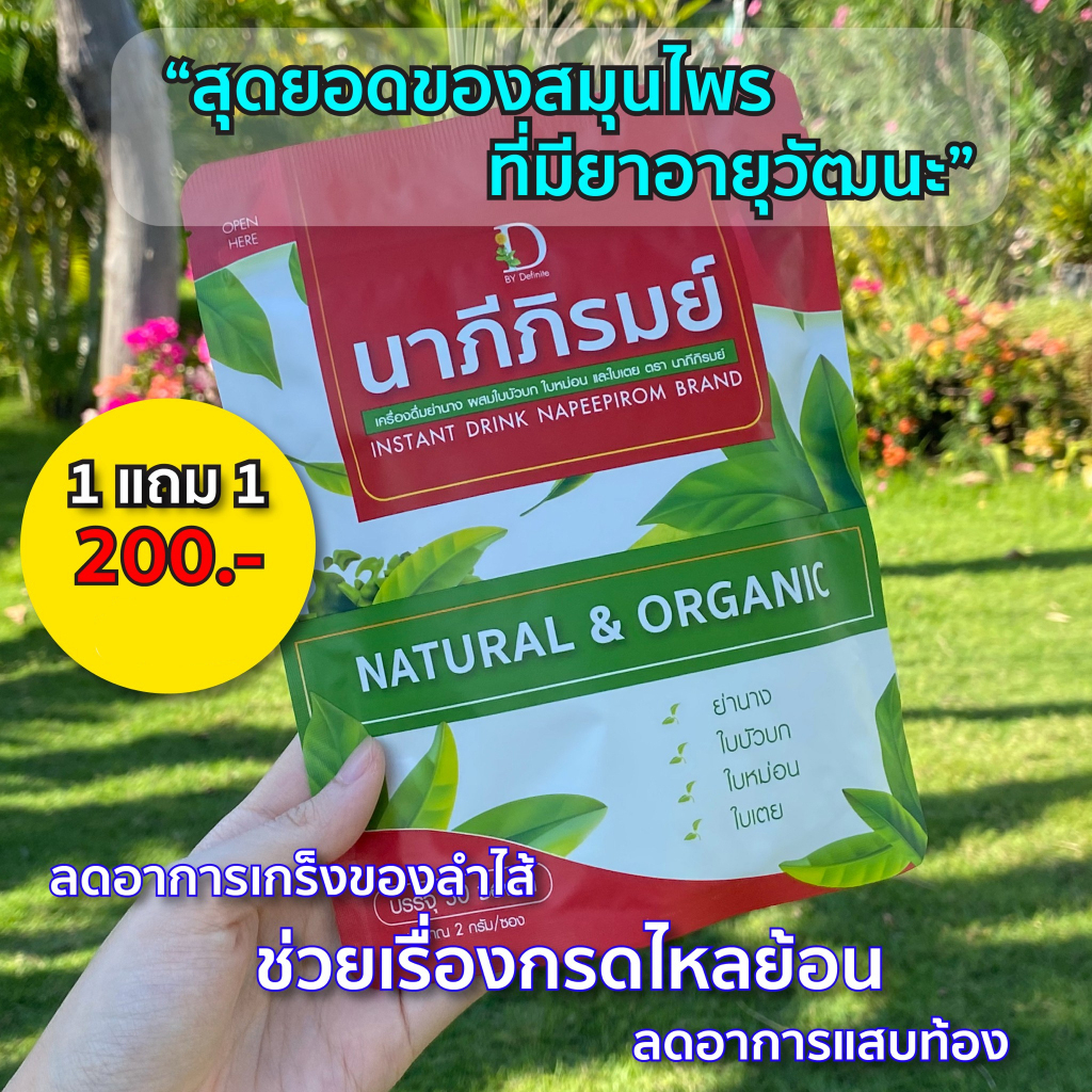 1-แถม-1-นาภีภิรมย์-ชานาภีภิรมย์-ชาสมุนไพรแก้กรดไหลย้อน-ชาล้างพิษตับ-ดับกรดไหลย้อน