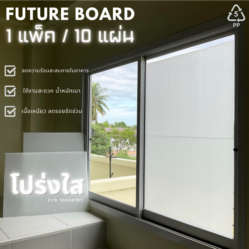 ฟิวเจอร์บอร์ด Future board ( แบบใส ) กรองแสงได้ ลดความร้อนภายในอาคาร ...