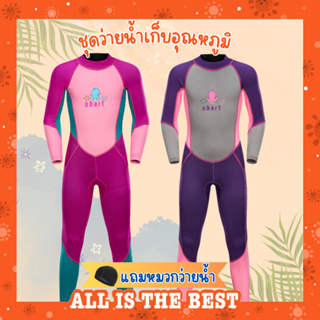 (แถมหมวก) สำหรับเด็กโต ชุดว่ายน้ำเด็กควบคุมอุณหภูมิ ซิปหลัง แขนยาว กันหนาว Swimsuit แถมหมวก พร้อมจัดส่งในไทย