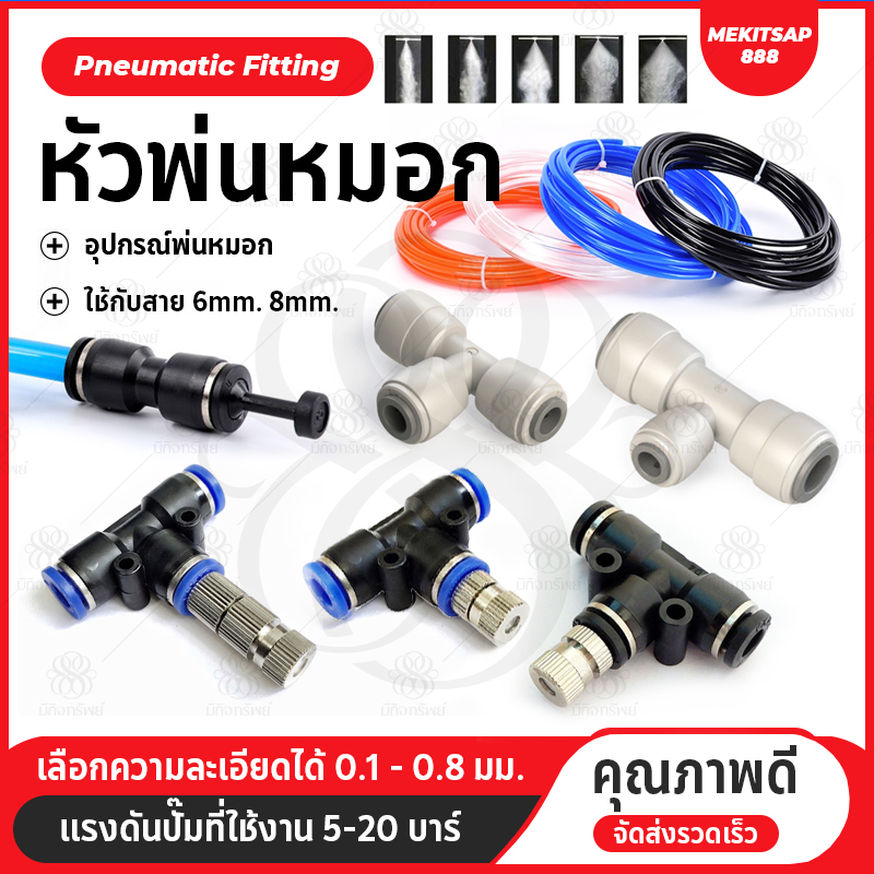 หัวพ่นหมอก-ข้อต่อพร้อมหัวพ่น-0-1-0-8มม-ก้านเสียบ-6มม-mist-spray-nozzle-low-pressure