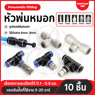 หัวพ่นหมอก ชุดพ่นหมอก 0.15 0.2 0.3 0.4 0.5 0.6 0.7 0.8 ข้อต่อพ่นหมอก10ชิ้น Mist Spray Nozzle Low pressure ถอดล้างได้ 6mm