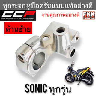 หูกระจก Sonic ชุบอย่างดี ทรงเดิมแบบแท้ งาน CCP-Racing ขายึดมือครัช โซนิค หูมือครัช