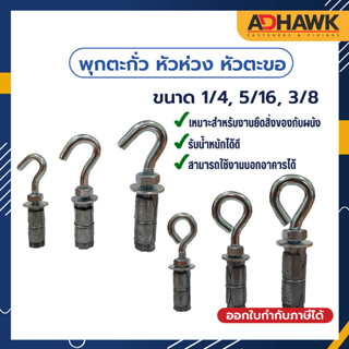 ADHAWK พุกตะกั่ว หัวห่วง หัวตะขอ 1/4, 5/16, 3/8