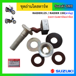 ชุดถ่านไดสตาร์ท ยี่ห้อ Suzuki รุ่น Raider150(คาร์บู) / Raider125 แท้ศูนย์ (เฉพาะรุ่นสตาร์ทมือเท่านั้น)