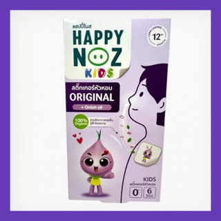 สติกเกอร์หัวหอมไล่หวัดHAPPY NOZ สติ๊กเกอร์หัวหอมออร์แกนิค(1กล่อง)สีม่วง