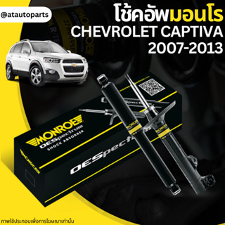 โช๊คอัพ โช๊ค โช้คอัพ เชฟโลเลต แคปติวา 2007-2013 Chevrolet Captiva 2007-2013 Monroe OESpectrum