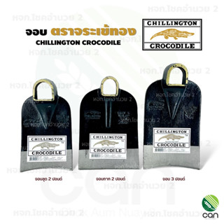 จอบ ตราจระเข้ทอง CHILLINGTON CROCODILE  จอบขุด จอบถาก 2 ปอนด์ 3 ปอนด์