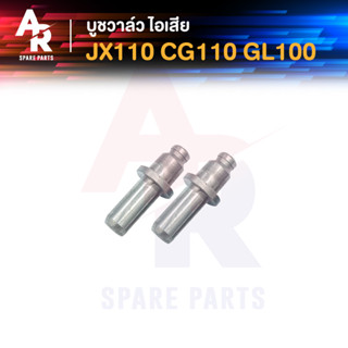 บูชวาล์ว ไอเสีย HONDA - JX110 CG110 GL100 หลอดวาล์ว JC CG ปลอกวาล์ว ไอเสีย JX 110 (2 ชิ้น)