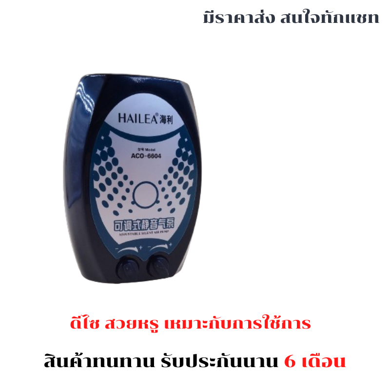 ปั๊มลมตู้ปลา-ทาง-hailea-aco-6604-ปั๊มอ๊อกซิเจน-ปั๊มลม-aco6604-ปั๊มลมตู้ปลา-ปั๊มลม-ปั๊มอากาศ-ปั๊มน้ำคุณภาพ-ราคาถูก