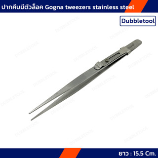 ปากคีบ ปากคีบมีตัวล็อค ยาว 15.5 Cm. แหนบ ที่คีบเพชรพลอยแบบมีตัวล็อค Gogna tweezers stainless steel