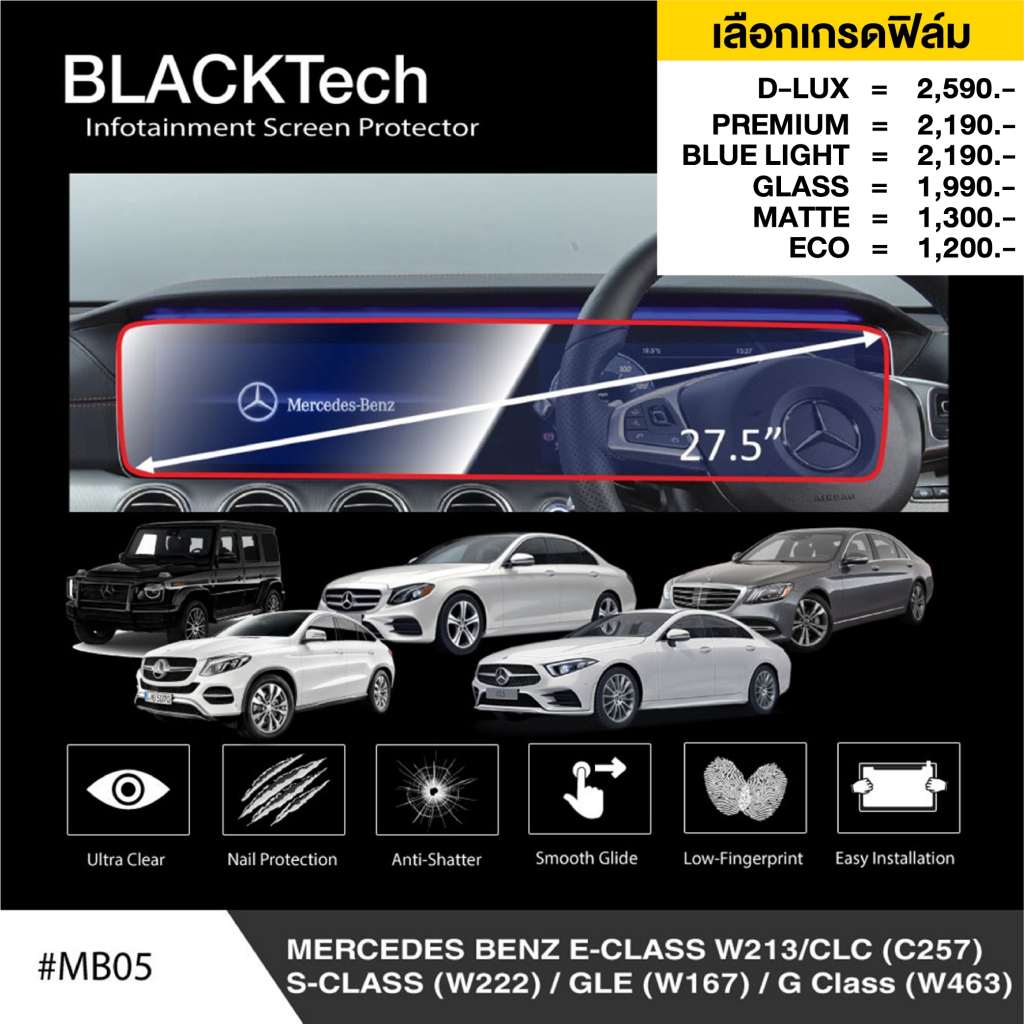 benz-e-class-w213-clc-s-class-gle-g-class-mb05-ฟิล์มกันรอยหน้าจอรถยนต์-จอขนาด27-8นิ้ว-by-arctic-มี6เกรด