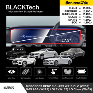 Benz E-Class W213 /CLC /S-Class /GLE /G-Class (MB05) ฟิล์มกันรอยหน้าจอรถยนต์ จอขนาด27.8นิ้ว - by ARCTIC(มี6เกรด)