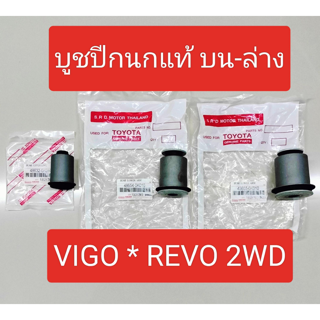 บูชปีกนกVIGO,REVO บูชปีกนกบน-ล่างTOYOTA VIGO,REVO,INNOVA 2003-2023 2WD ...