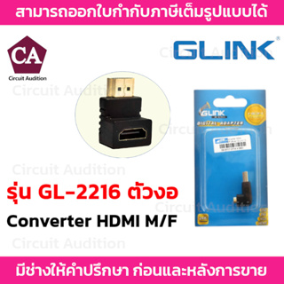 GLINK Converter HDMI M/F (ตัวงอ) รุ่น GL-2216