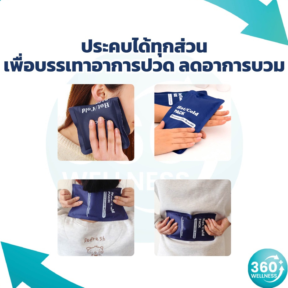 360wellness-ศูนย์รวมอุปกรณ์-สุขภาพ-เจลประคบเย็น-เจลประคบร้อนเย็น-เจลประคบ-ถุงประคบ-ถุงประคบร้อน