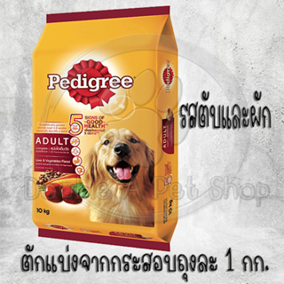 Pedigree(เพดดิกรี) อาหารสุนัขชนิดเม็ด รสตับและผัก (ตักแบ่ง 1กก.)