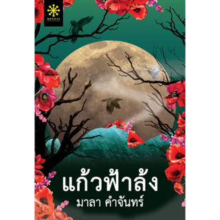 (แถมปก) แก้วฟ้าล้ง โดย มาลา คำจันทร์ / หนังสือใหม่ Groove Publishing (กรู๊ฟ พับลิชชิ่ง)