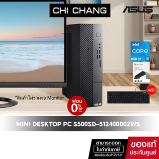 [CODE 2000AB11 ลด 2,000]เอซุส เดสก์ท็อป ASUS DESKTOP PC S500SD-512400002WS/GEN12 CORE i5-12400/8GB RAM/OFFICE