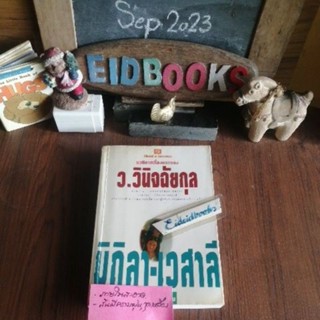 มิถิลา-เวสาลี🔸มณีร้าว🔸ฟ้าต่ำ  🧶ว วินิจฉัย​กุล, นิยายไทยมือสอง