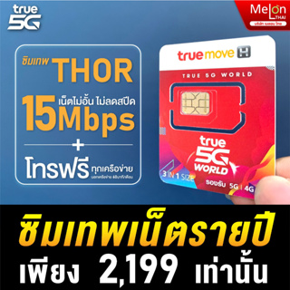 ภาพขนาดย่อของสินค้า*ส่งฟรี* ซิมรายปี ทรู ซิมเทพ ธอร์ 15Mbps 1 ปี เน็ตไม่อั้น โทรทรูฟรี True Wifi ฟรี ไม่ต้องเติมเงิน MelonThai Sim Net 5G