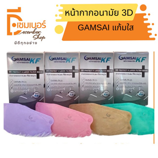 GAMSAI KF หน้ากากอนามัย 3D (กล่อง30 ชิ้น) Level2 4ชั้น