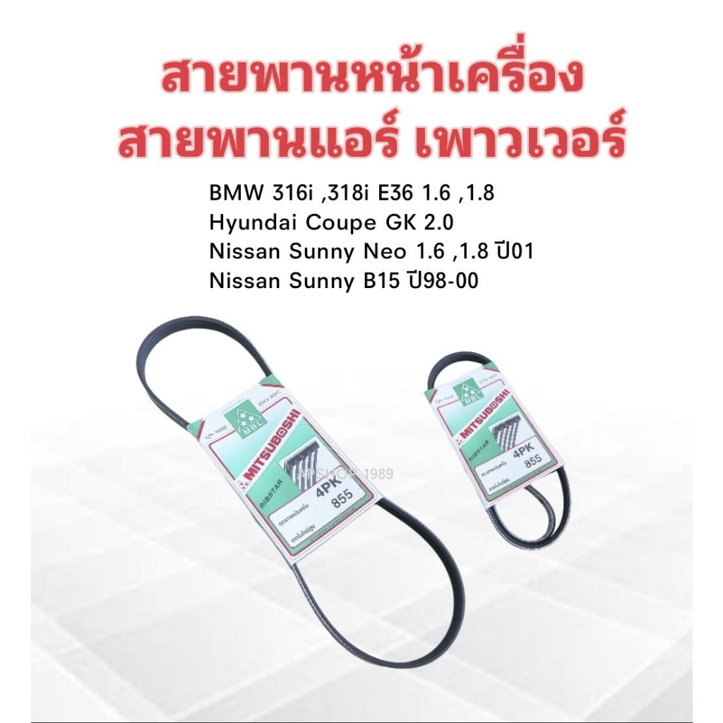 สายพานหน้าเครื่อง-แอร์-a-c-4pk855-nissan-sunny-neo-bmw-316i-318i-hyundai-coupe-mitsu-สายพาน-4pk