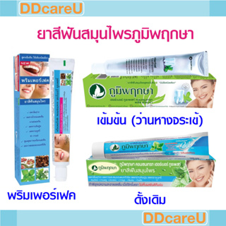 ยาสีฟันสมุนไพรภูมิพฤกษา ขนาด 50 กรัม สูตรดั้งเดิม/ สูตรเข้มข้น(ว่านหางจระเข้)/ พริมเฟอร์เฟค PrimPerfect เฮอร์บอลทูธเพสท์